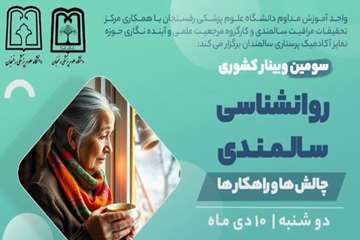 سومین وبینار کشوری روانشناسی سالمندی